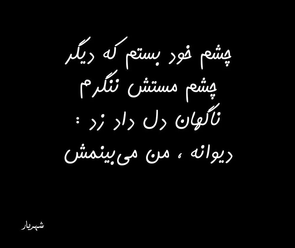 شعر نو در مورد چشم