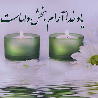 نام زیبای تو آرام دل و جان من است   ذکر جان‌بخش تو هم مایه سامان من است شعر یاد خدا