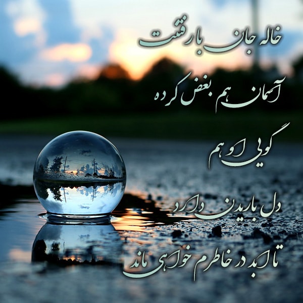 متن تسلیت فوت خاله