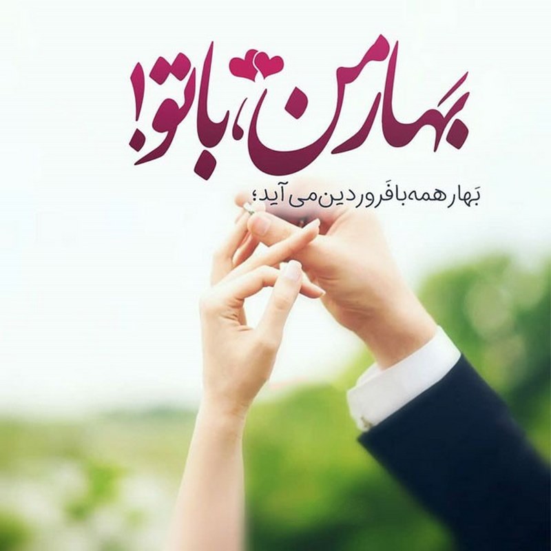 جملات عاشقانه فصل بهار