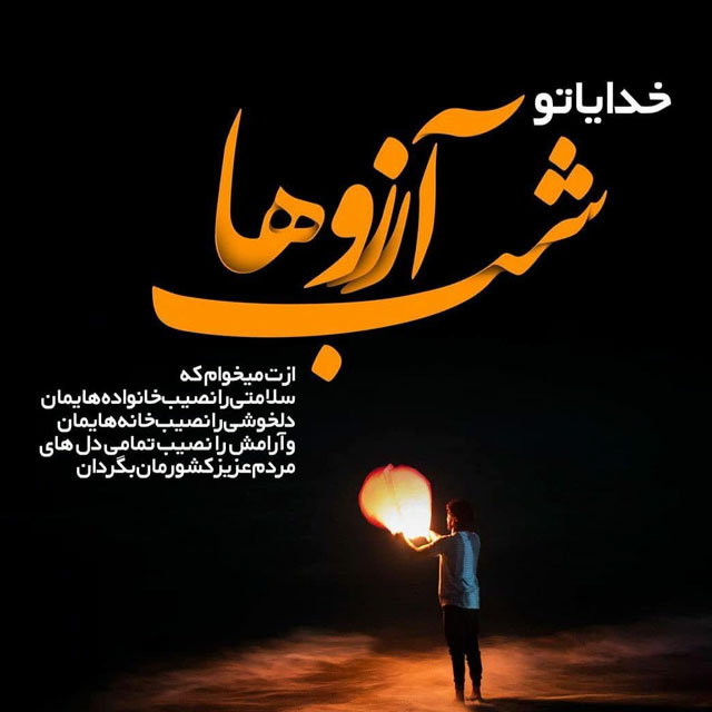 متن شب آرزوها 1401