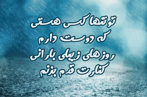 متن و جملات عاشقانه بارانی