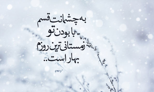 جملات عاشقانه و اشعار برفی زمستانی