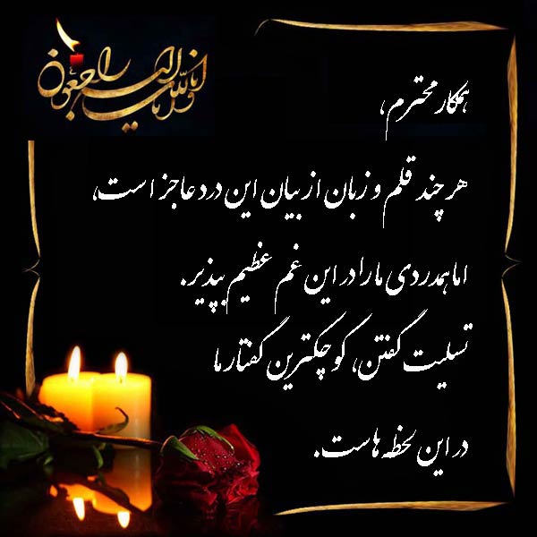 جملات تسلیت فوت همسر (زن) به صورت رسمی