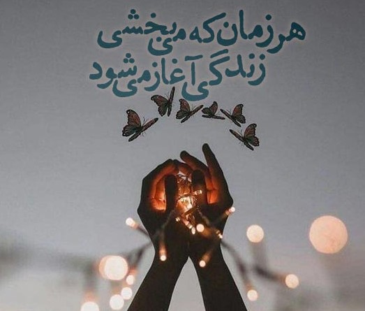 جملات و متن های قشنگ برای پست و کپشن جدید