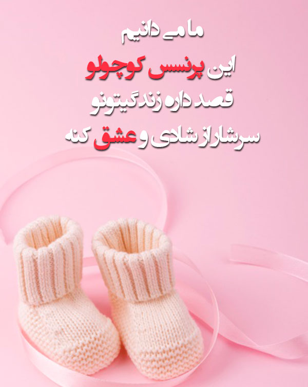 متن تبریک جشن تعیین جنسیت نوزاد پسر و دختر