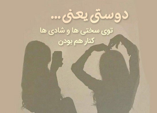 کپشن زیبا درباره دوست و رفیق خوب برای اینستاگرام جدید