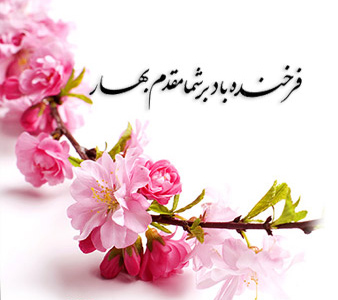 اشعار عید نوروز و بهار