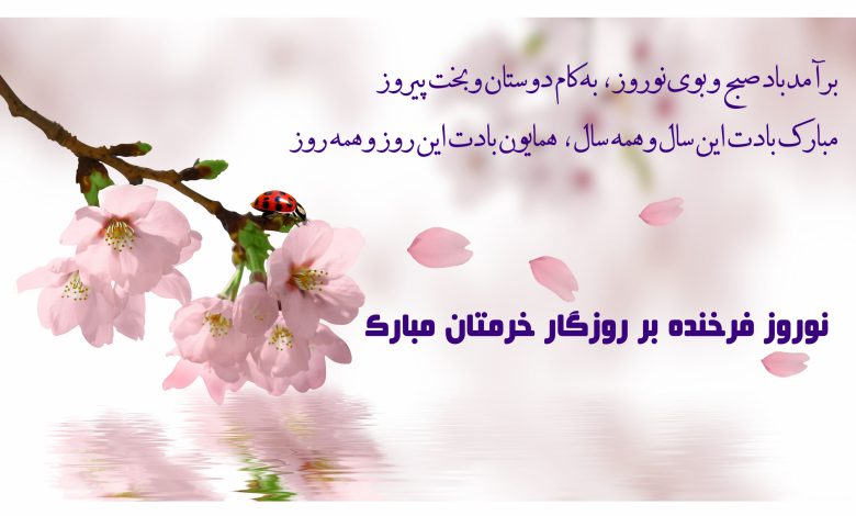 اشعار عید نوروز و بهار