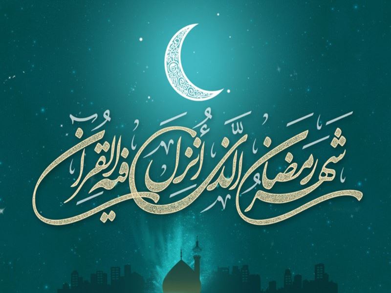 پیام رسمی و اداری ماه رمضان