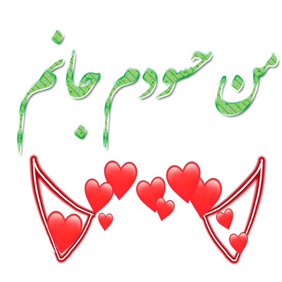 حرف‌های زیادی بلد نیستم. من تنها چشمان تو را دیدم و گوشه‌ای از لبخندت که حرف‌هایم را دزدید. از عشق چیزی نمی‌دانم اما دوستت دارم کودکانه‌تر از آنچه فکر کنی.