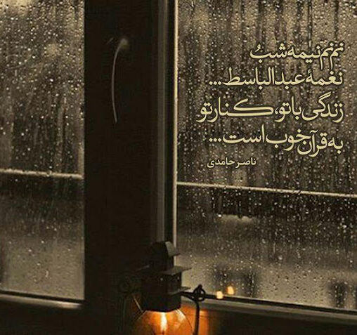 شعر احساسی زیبا برای روزهای بارانی زمستانی
