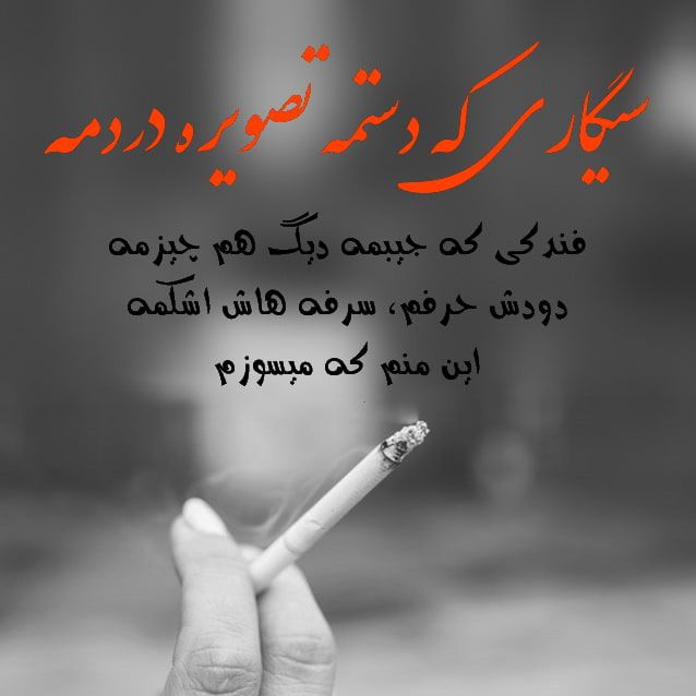 متن تیکه دار خفن در مورد سیگار