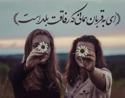 کپشن زیبا و خاص درباره دوست و رفیق خوب برای اینستاگرام جدید