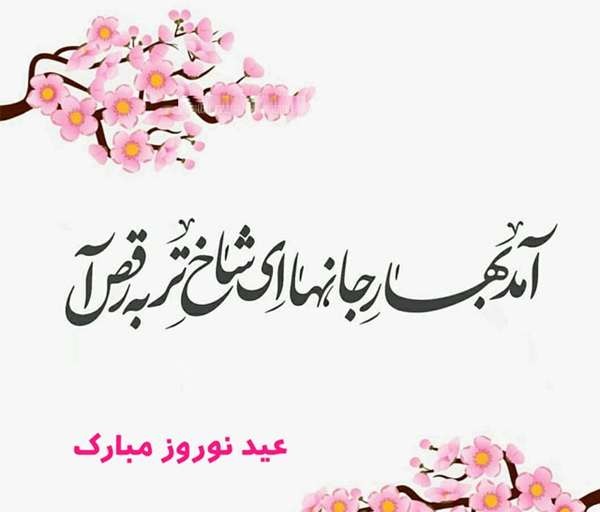 اشعار عید نوروز و بهار