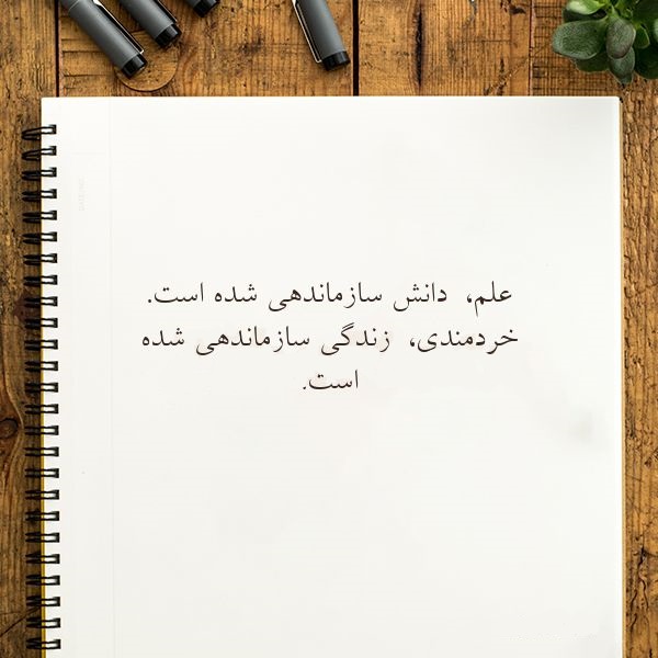 جملات درمورد علم