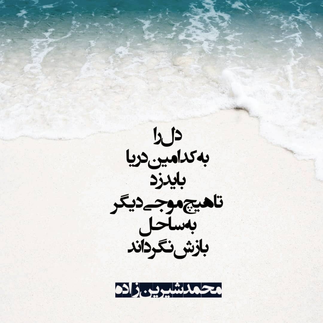 شعر دریا