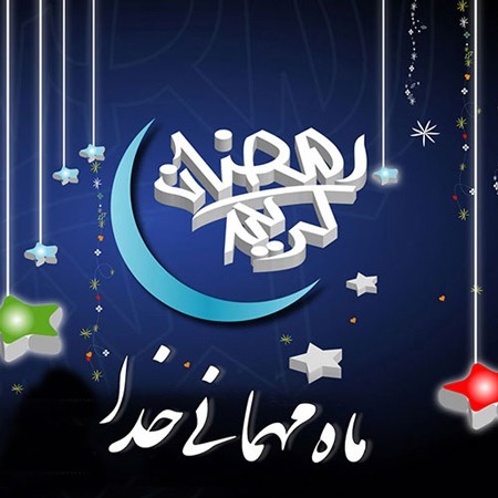 متن پیشواز ماه رمضان و تبریک شروع ماه