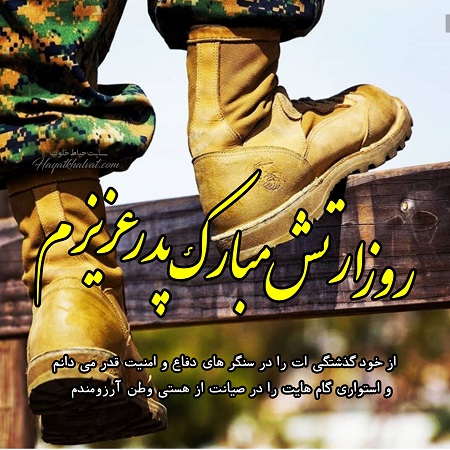متن تبریک روز ارتش 