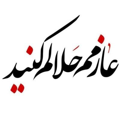 متن حلالیت طلبیدن و جملات بخشش و حلال کردن