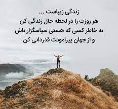 متن و جملات فلسفی حال خوب و زیبایی زندگی