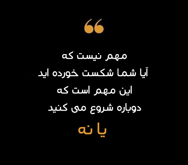 سخن طلایی بزرگان برای شروع دوباره