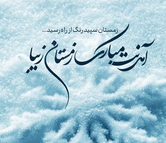 متن ادبی غمگین در مورد زمستان و برف