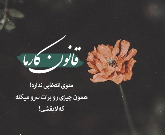 بیو قانون کارما مناسب برای اینستاگرام