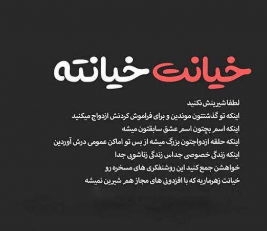 متن بیو خیانت