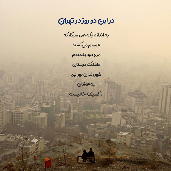 اشعار زیبا در مورد تهران