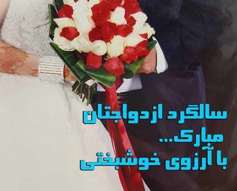 امروز را زندگی کن بخاطر تمام آن هایی که در کنارت هستند  امروز آتشفشانی باش از محبت و مهربانی و دریایی باش از عشق و امید برای عزیزانت سالگرد ازدواجتان مبارک