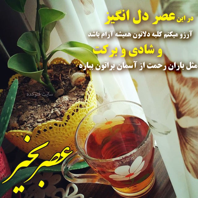 متن عصر بخیر عاشقانه برای عشق