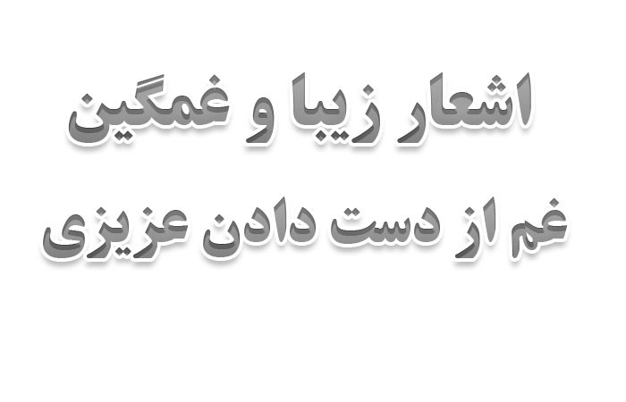 متن در مورد مرگ عزیزان احساسی و جانسوز