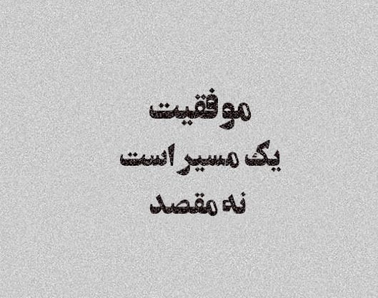 تنها فاصله باخت تا برد، تسلیم نشدن است!