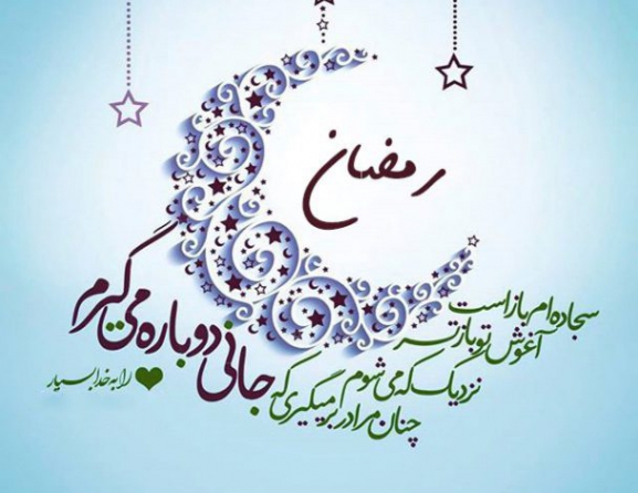 متن پیشواز ماه رمضان و تبریک شروع ماه