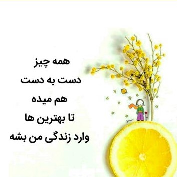 با کسی که وارد رابطه شده ام عشق را با تمام وجود احساس میکنم.