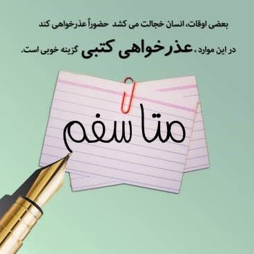 گر اظهار پشیمانی کند گردون مشو ایمن  که بد عهد از پشیمانی، پشیمان زود می گردد