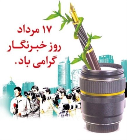 متن و جملات تبریک روز خبرنگار