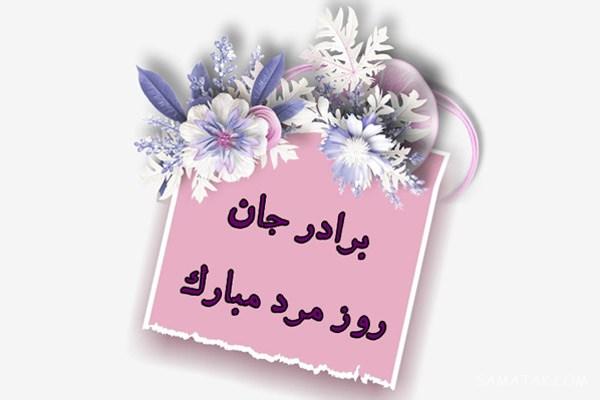 متن تبریک روز پدر و مرد از سوی خواهر