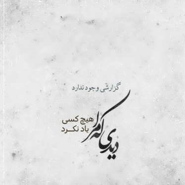 تو این سکوت بی کسی صدای دلدار و ببین تو این شبا تو رویاها چهره عاشق رو ببین وقتی دلت تنگه براش بغض چشاتو میگیره تو لحظه های عاشقی نم نم بارون رو ببین اشعار غمگين