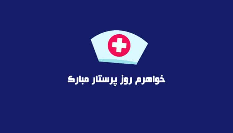 جملات تبریک روز پرستار به خواهر ، دختر و مادر