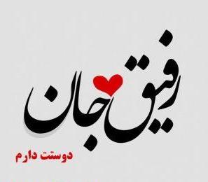 تبریک روز مرد به رفیق