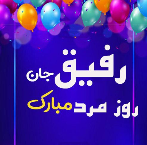 تبریک روز مرد به رفیق