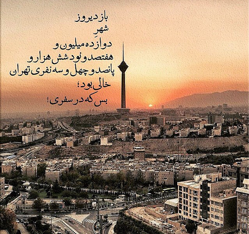اشعار زیبا در مورد تهران