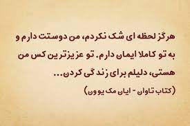 متن زیبا برای پشت نویسی کتاب