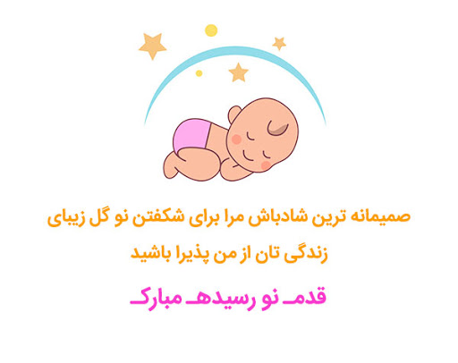 متن تبریک به دنیا آمدن نوزاد