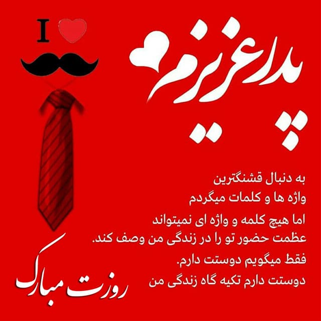 جملات احساسی تبریک روز پدر از زمان دختر
