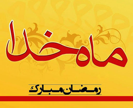 اشعار ماه رمضان