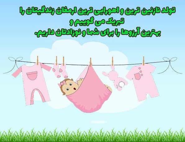 متن تبریک به دنیا آمدن نوزاد