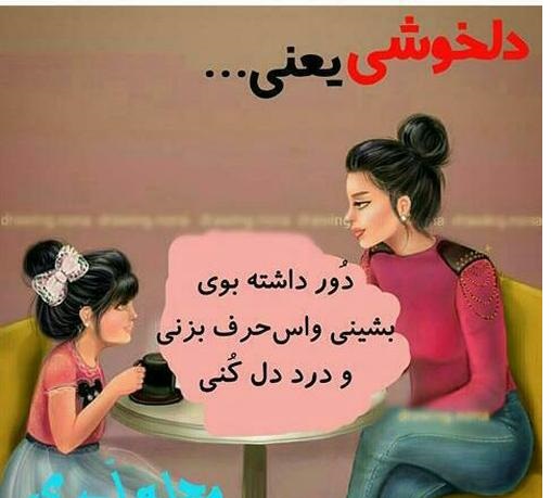  متن و عکس نوشته دختر که داشته باشی